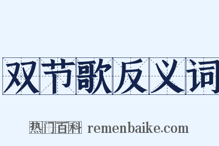 双节歌反义词是什么意思的图片